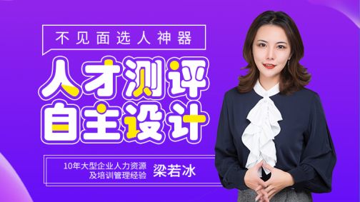 不见面选人神器——人才测评自主设计