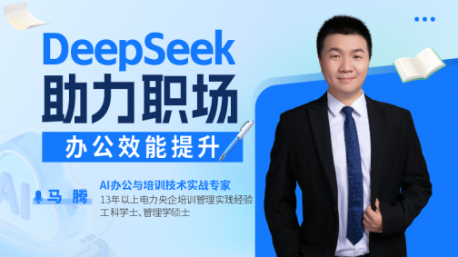 DeepSeek助力职场效能提升