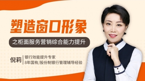 “塑造窗口形象”之柜面服务营销综合能力提升