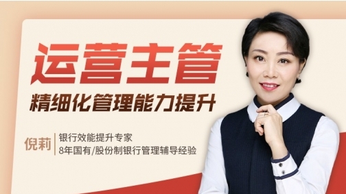 运营主管之精细化管理能力提升