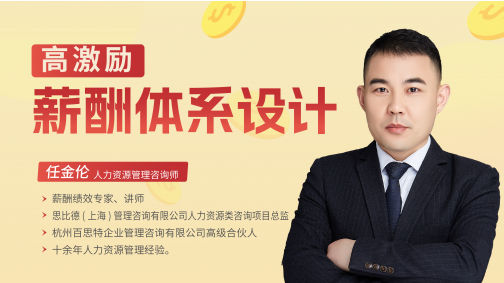 高激励薪酬体系设计