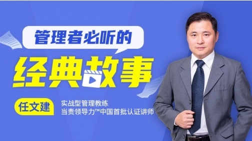 管理者必听的经典故事