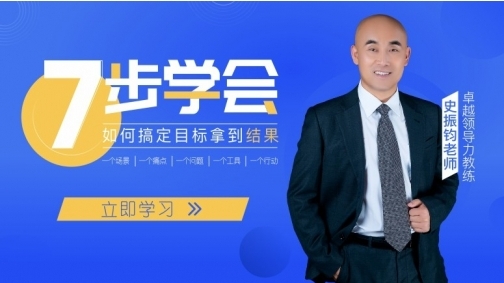 7步学会如何搞定目标拿到结果
