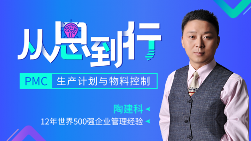 从思到行:PMC生产计划与物料控制