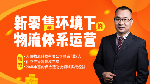 新零售环境下的物流体系运营