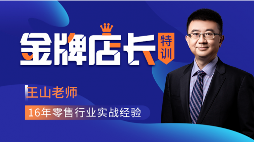金牌店长特训