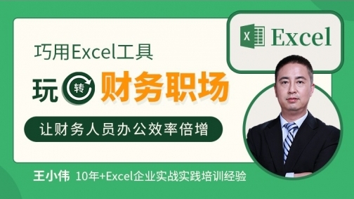 巧用Excel工具玩转财务职场——让财务人员效率倍增