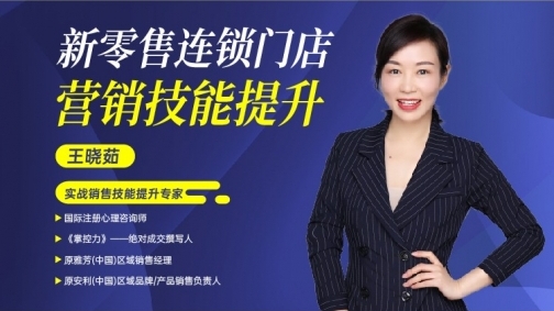 新零售连锁门店营销技能提升
