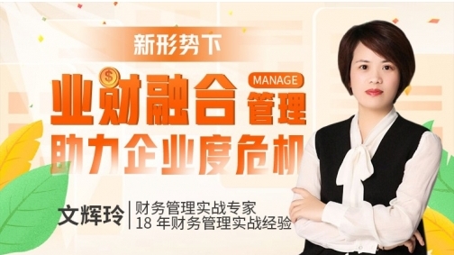 新形势下业财融合管理助力企业度危机