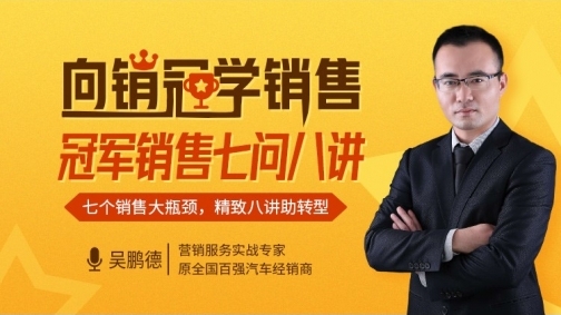 向销冠学销售-冠军销售七问八讲