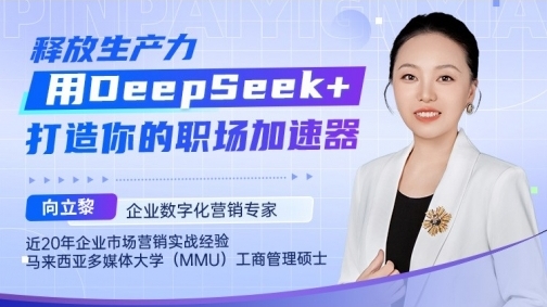释放生产力：用DeepSeek+打造你的职场加速器