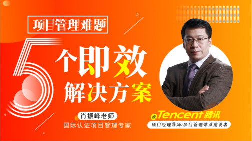 项目管理难题5个即效解决方案