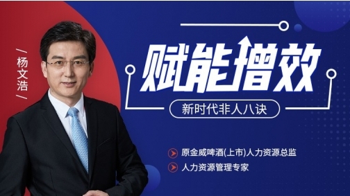 赋能增效——新时代非人八诀