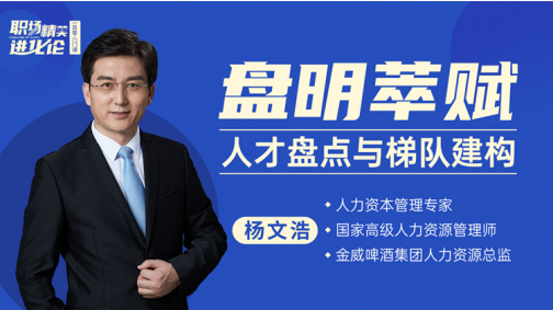 盘明萃赋——人才盘点与梯队建构