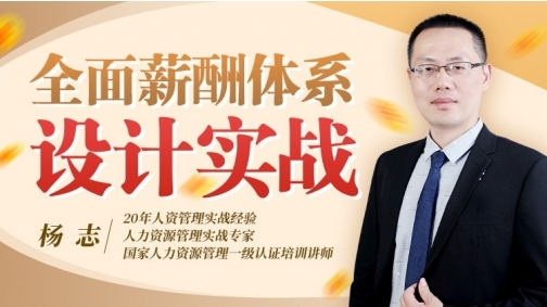 全面薪酬体系设计实战