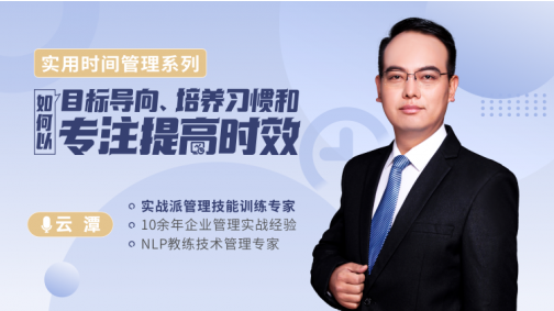 实用时间管理系列——如何以目标导向、培养习惯和专注提高时效