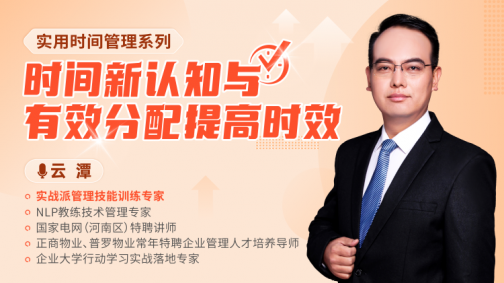 实用时间管理系列——时间新认知与有效分配提高时效