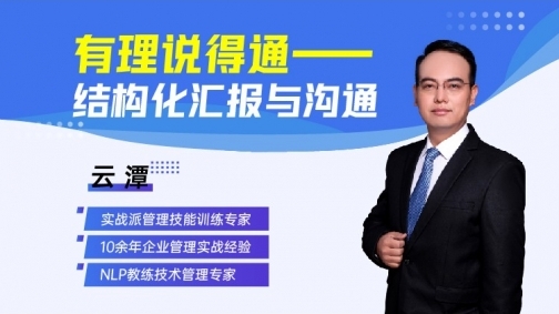 有理说得通—结构化工作汇报与沟通