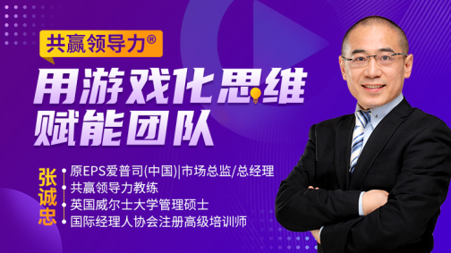 共赢领导力——用游戏化思维赋能团队