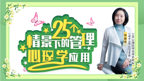 25个情景下的管理心理学应用