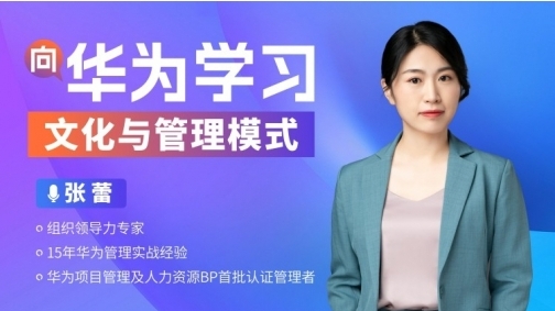 向华为学习:文化与管理模式