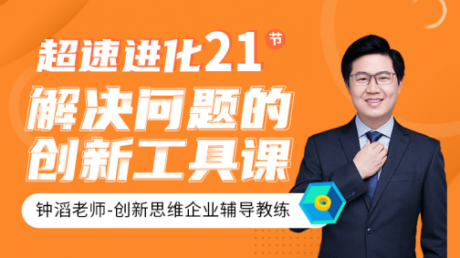 超速进化,21节解决问题的创新工具课