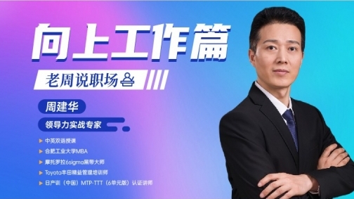 老周说职场&mdash;&mdash;向上工作篇