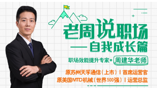 老周说职场&mdash;&mdash;自我成长篇
