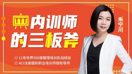 TTT-内训师的三板斧