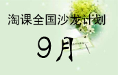 淘课9月沙龙开课计划(全国)