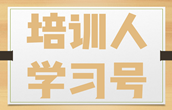 “培训人学习号”,培训人自己学习的地方