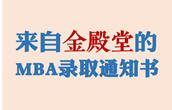 你有一封来自金殿堂的MBA录取通知书