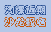 淘课沙龙开课计划(全国)