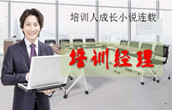 小说连载《培训经理》