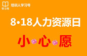 818HR小心愿:来自【培训人学习号】第3重礼