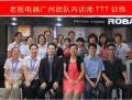 老板电器——广州分公司《内训师TTT》