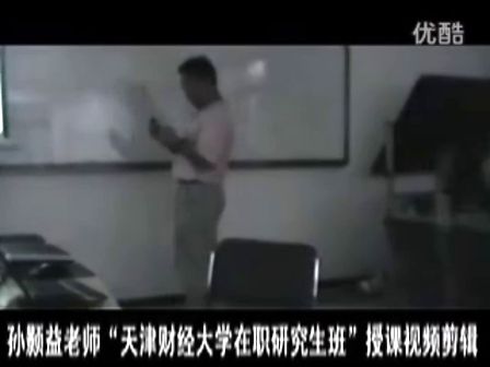 孙颢益老师天津财经大学在职研究生班授课视频剪辑