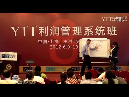 第八期YTT利润管理系统班史永翔老师讲YTT利润管理体系 