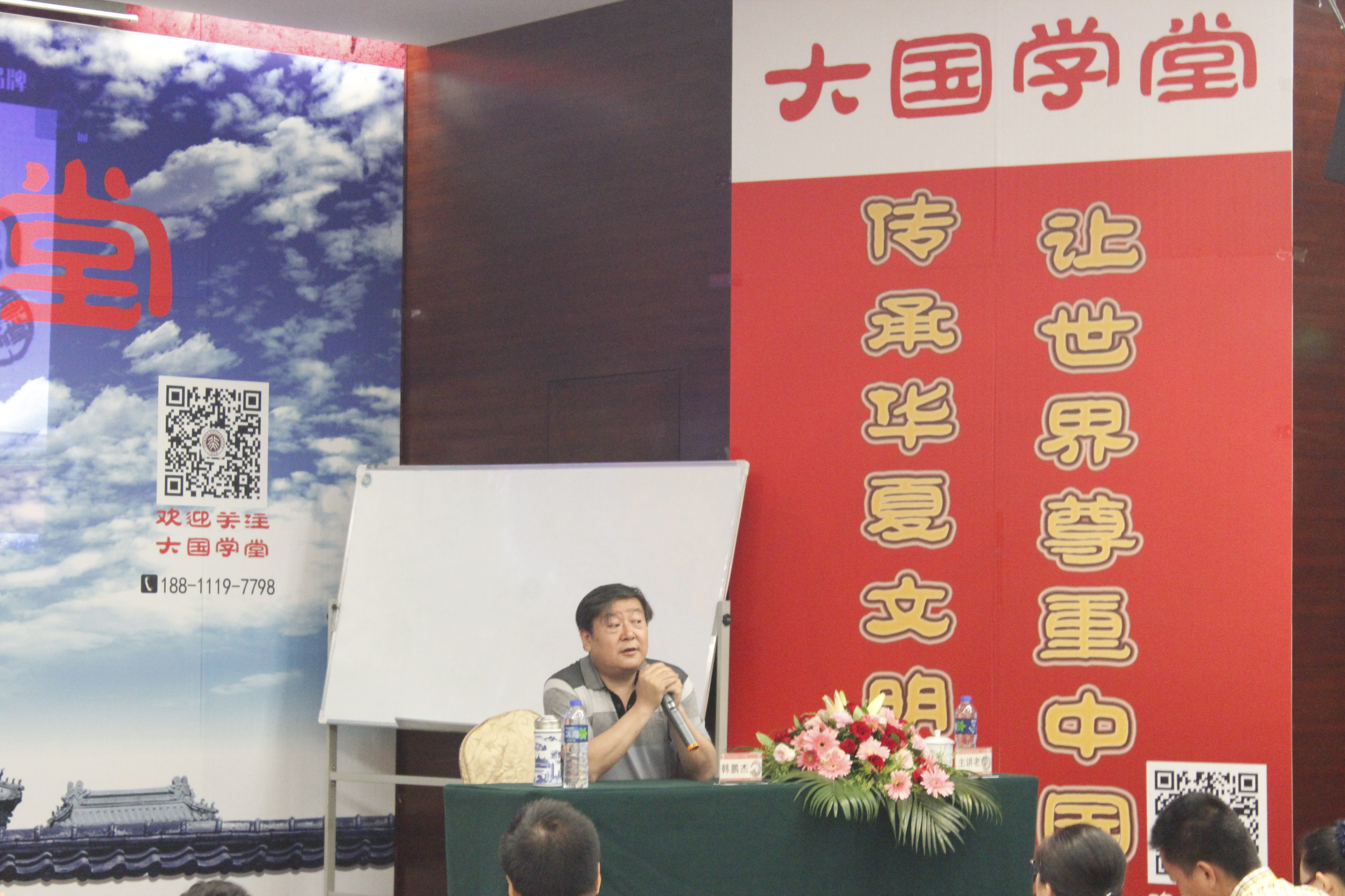 北京大学特聘教授韩鹏杰主讲「道德经与现代企业管理」