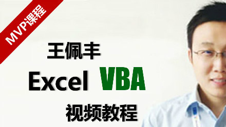 跟王佩丰老师学VBA视频教程(new)