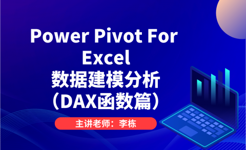 Power Pivot For Excel数据建模分析（DAX函数篇）