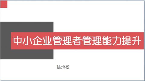 中小企业管理者的三个管好