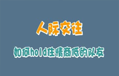 [动画]如何hold住情商低的队友