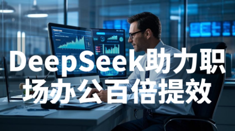 DeepSeek賦能訓練營-助力職場辦公百倍提效