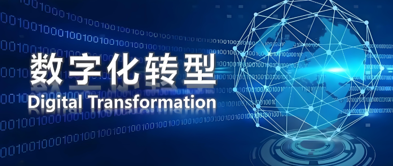 企业如何通过数字化转型来降本增效