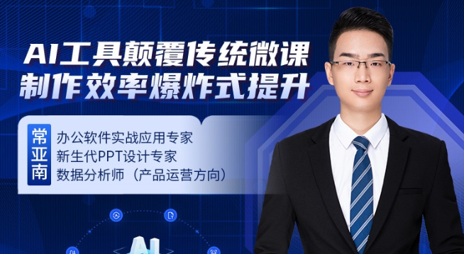 AI工具颠覆传统微课：制作效率爆炸式提升