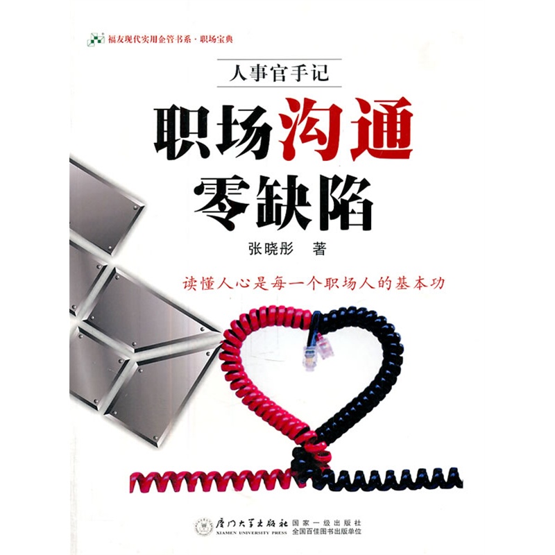 《职场沟通零缺陷》
