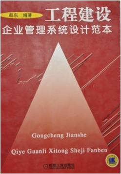 工程建设企业管理系统设计范本