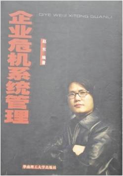 企业危机系统管理
