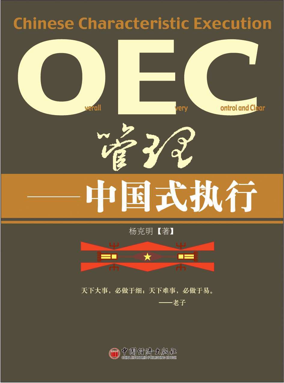 OEC管理-中国式执行